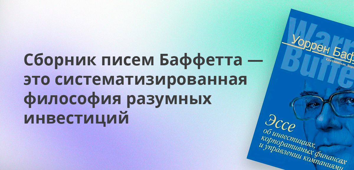 Сборник писем Баффетта — это систематизированная философия разумных инвестиций