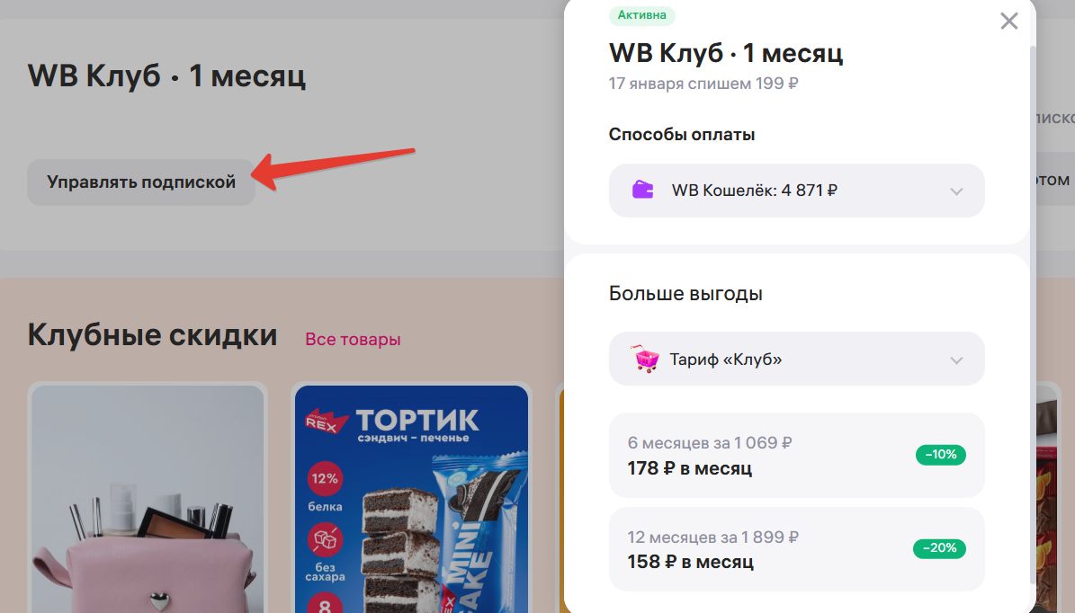 Управлять подпиской ВБ