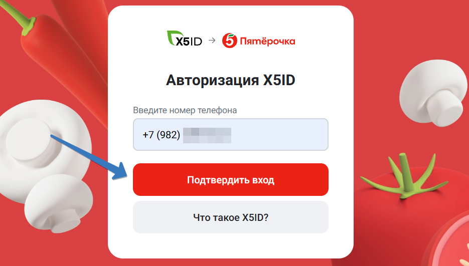 Вход в личный кабинет Пятерочки по номеру телефона