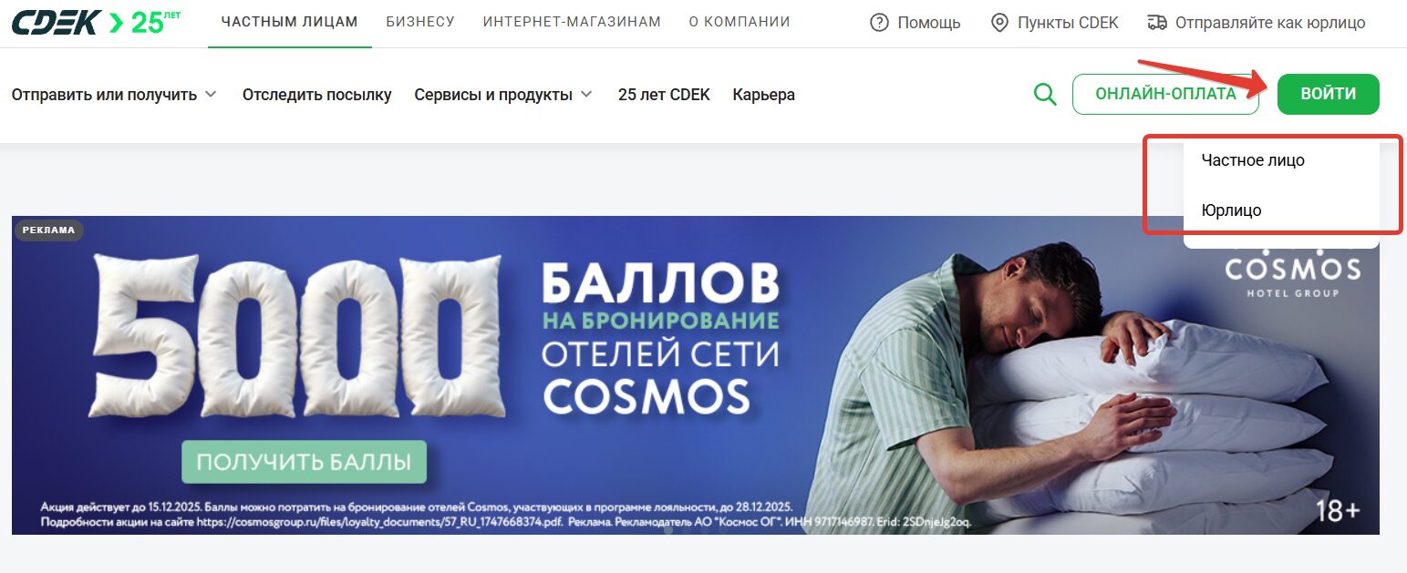 Войти в личный кабинет СДЭК