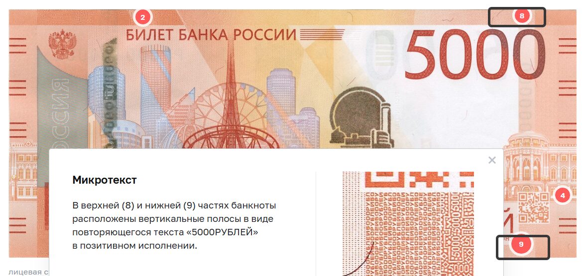 Защита купюры 5000 от подделок