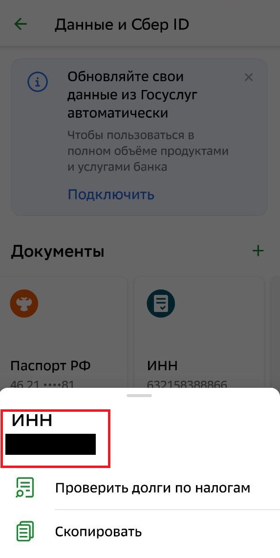 Проверка ИНН в Сбербанк Онлайн
