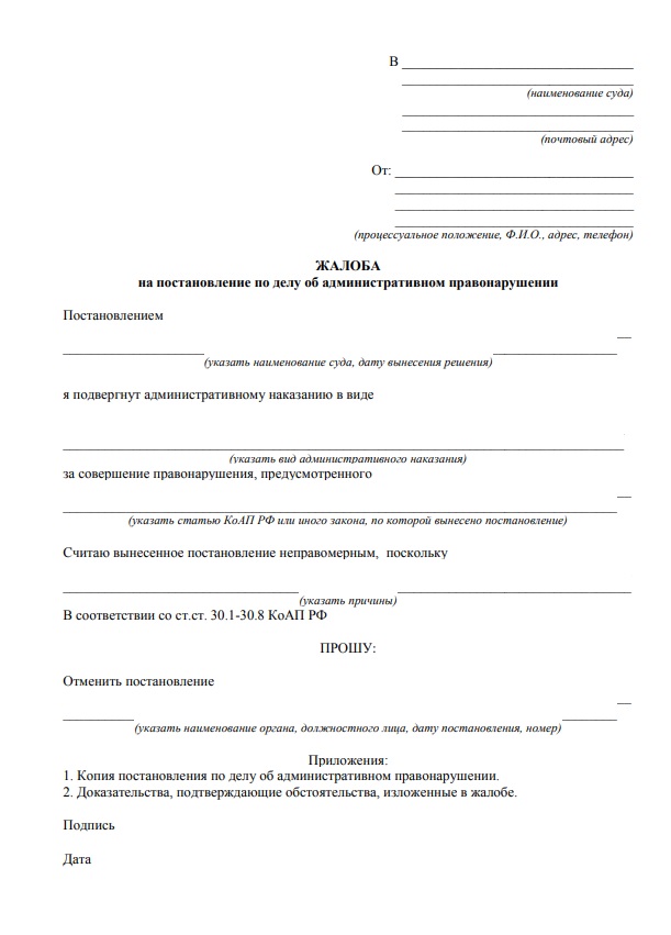 Образец жалобы на постановление по делу об административном правонарушении.
