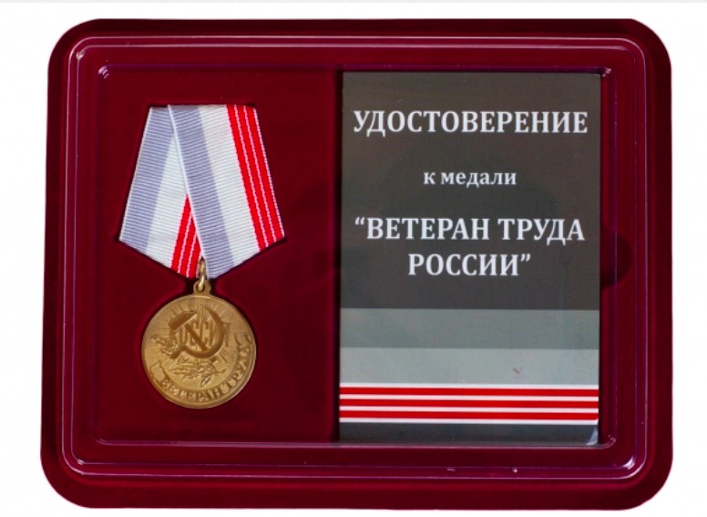 Медаль «Ветеран труда России»