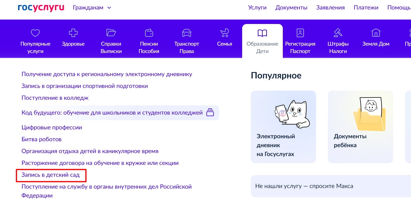 Запись в детский сад через Госуслуги