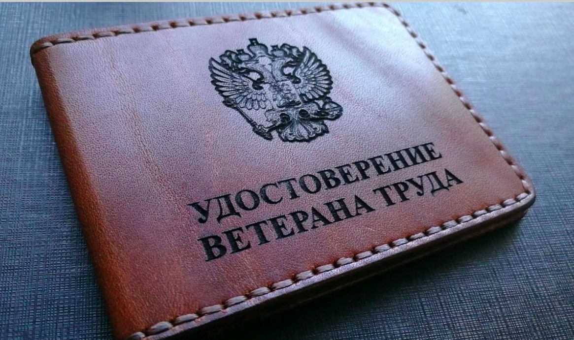 Удостоверение для ветерана труда