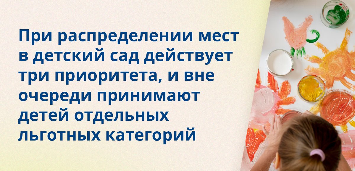 При распределении мест в детский сад действует три приоритета, и вне очереди принимают детей отдельных льготных категорий