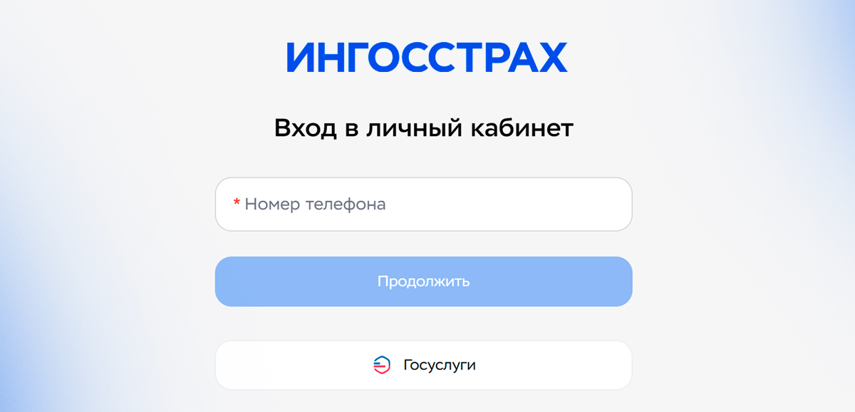 Личный кабинет Ингосстрах