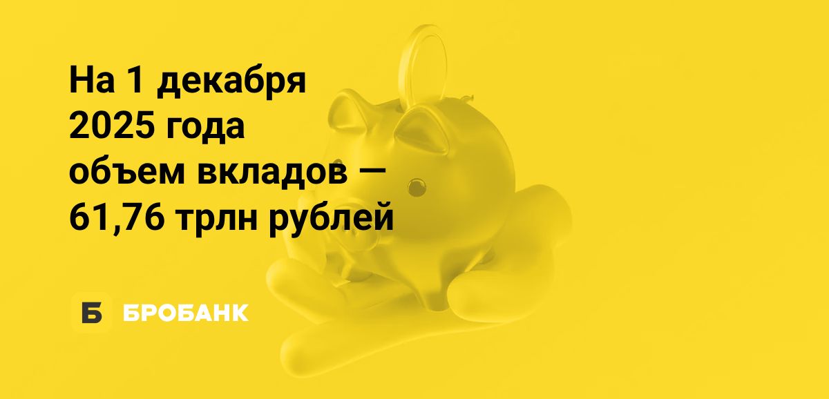 Объем вкладов физлиц осенью 2025 года превысил 61 трлн рублей | Бробанк.ру