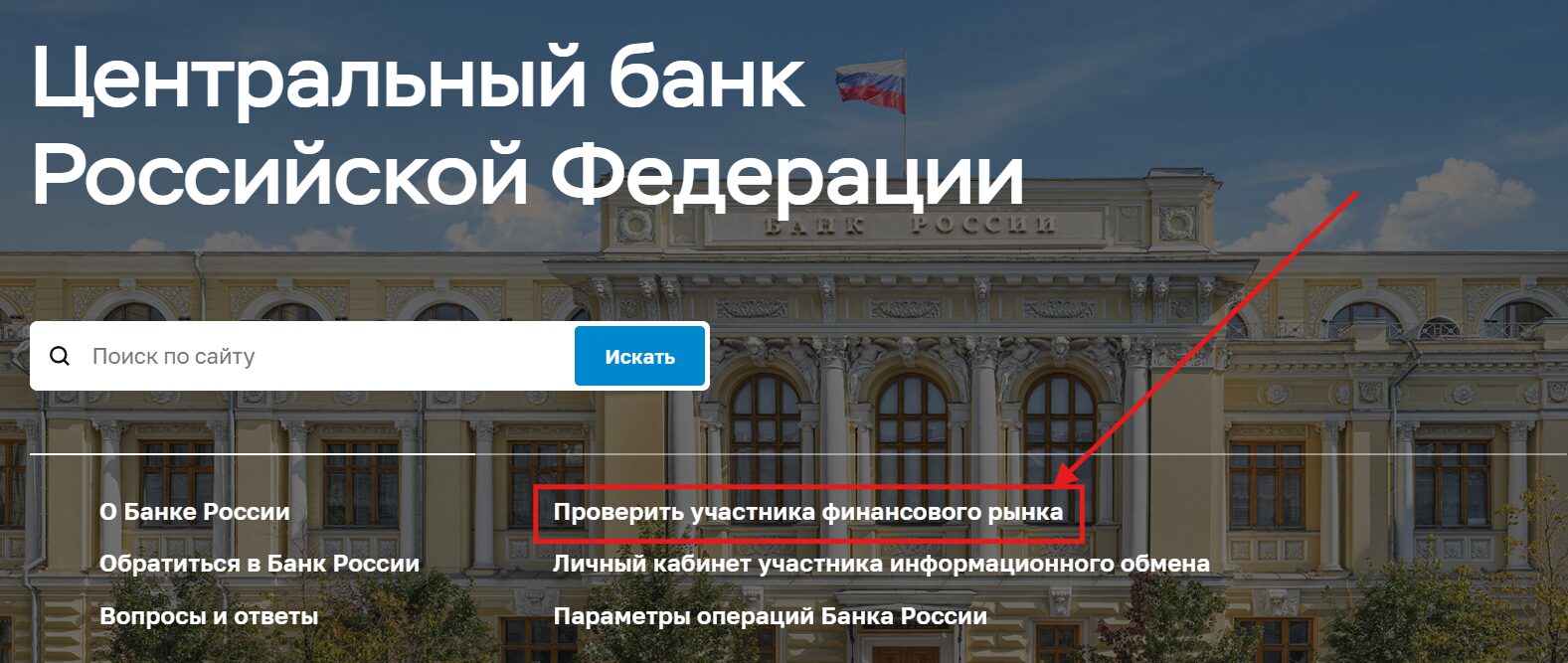 Проверить легальность МФО на сайте ЦБ РФ — шаг 1