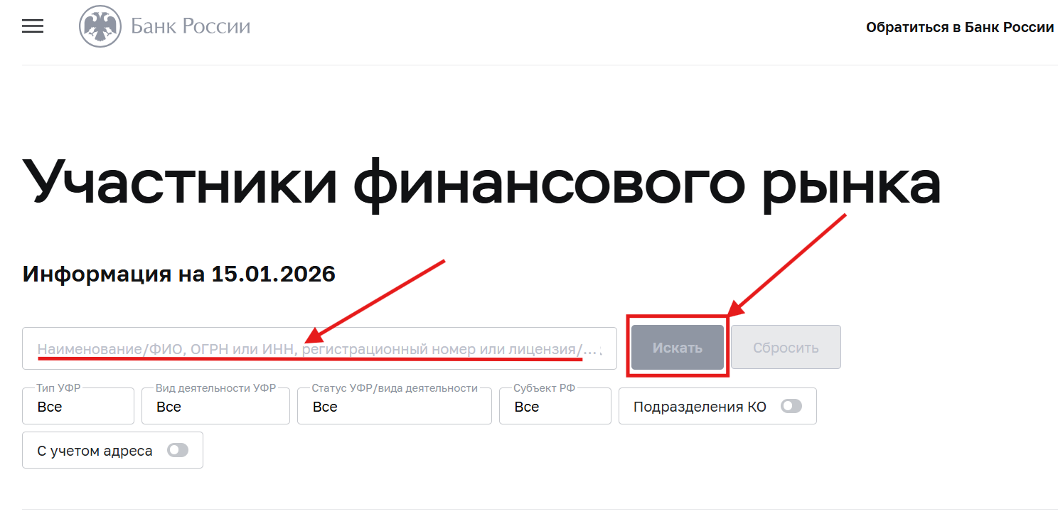 Проверить легальность МФО на сайте ЦБ РФ — шаг 2