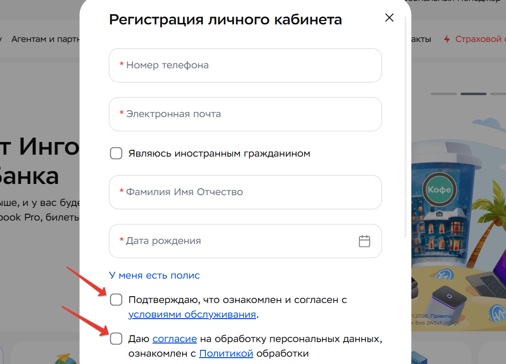 Регистрация ЛК Ингосстрах