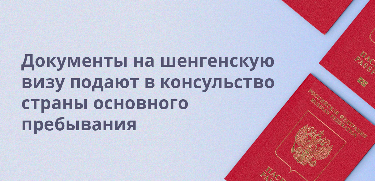 Документы на шенгенскую визу подают в консульство страны основного пребывания