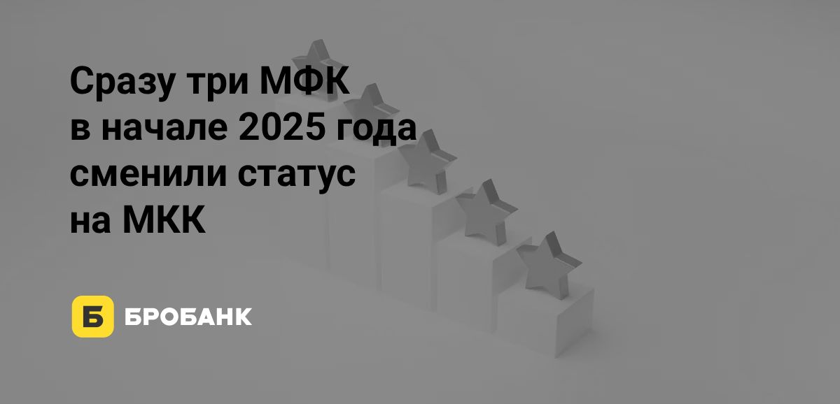 Список МФК в начале 2026 года сократился | Бробанк.ру