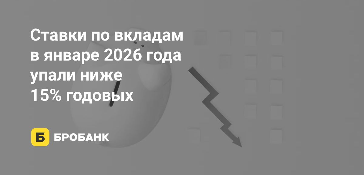 Ставки по вкладам в январе 2026 года опустились ниже 15% годовых | Бробанк.ру