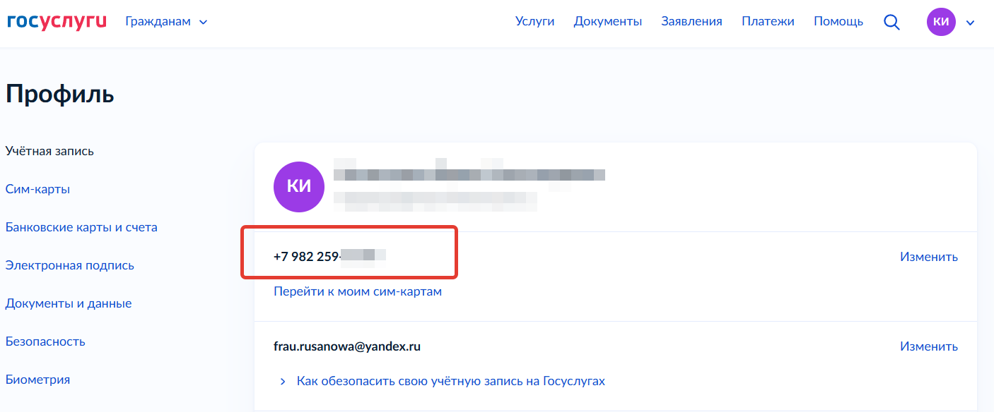 Номер телефона на Госуслугах