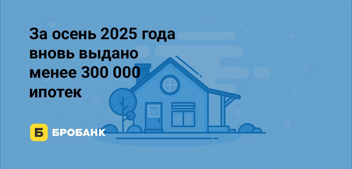 Выдачи ипотек осенью 2025 года — планка в 300 000 сделок не достигнута | Бробанк.ру