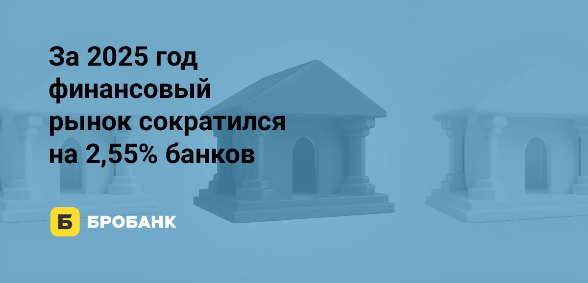 За 2025 год закрыты 10 банков, зарегистрировано — два | Бробанк.ру