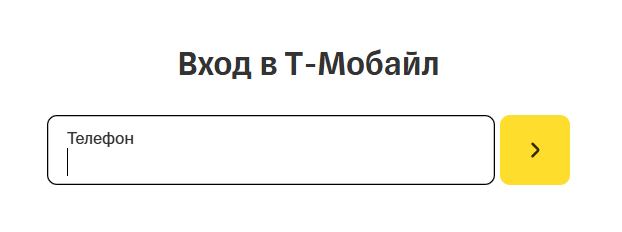 Вход в Т-Мобайл