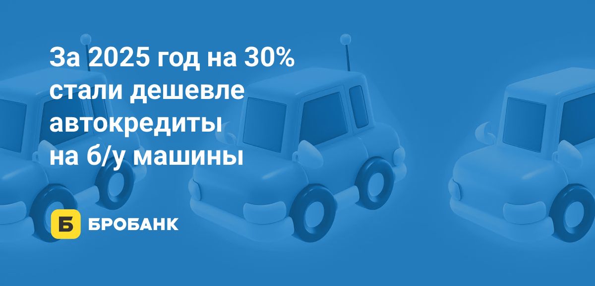 Автокредиты в 2025 году подешевели | Бробанк.ру