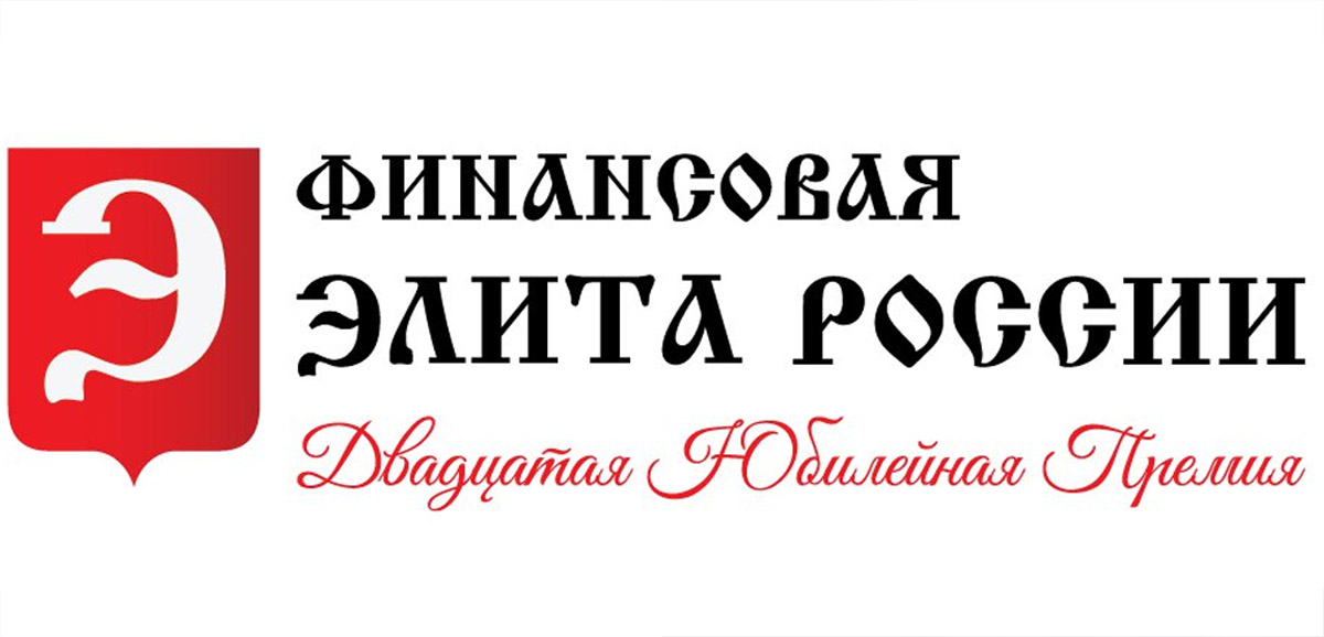 В Москве подвели итоги премии Финансовая элита России 2025