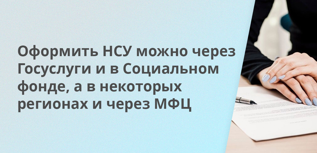 Оформить НСУ можно через Госуслуги и в Социальном фонде, а в некоторых регионах и через МФЦ
