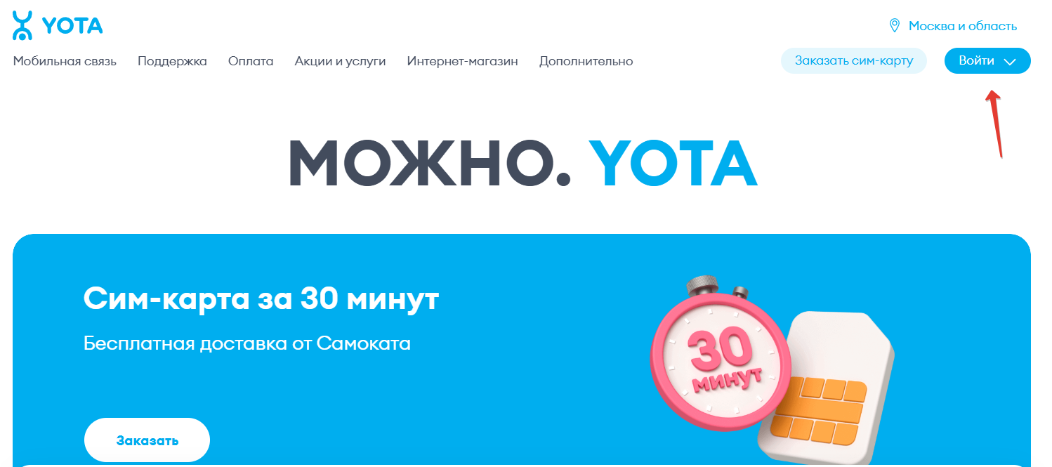 Личный кабинет Йота