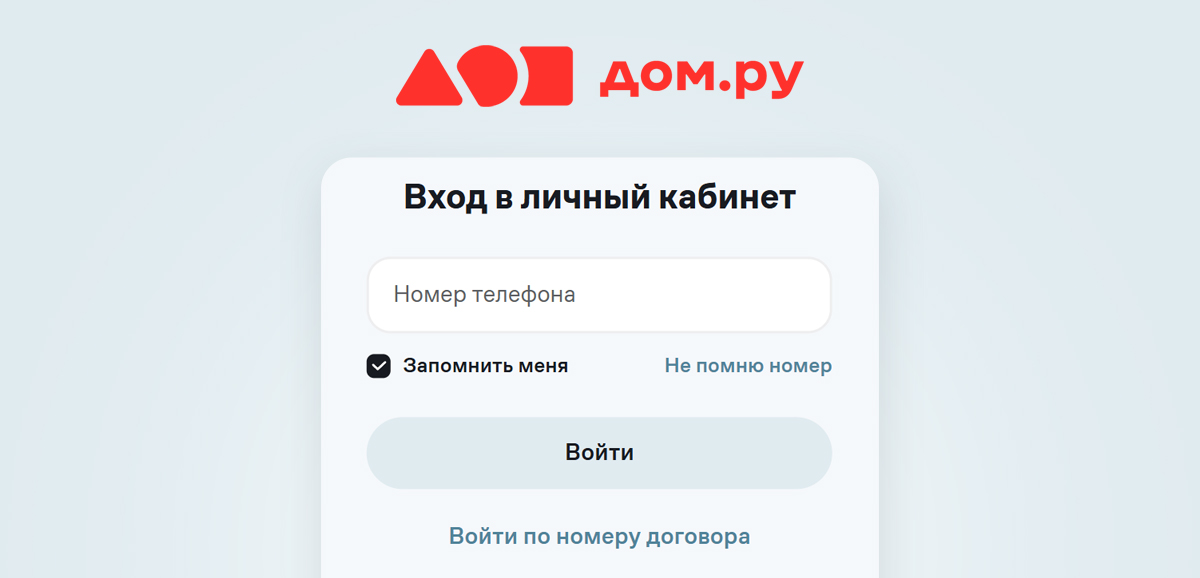 Личный кабинет Дом.ру