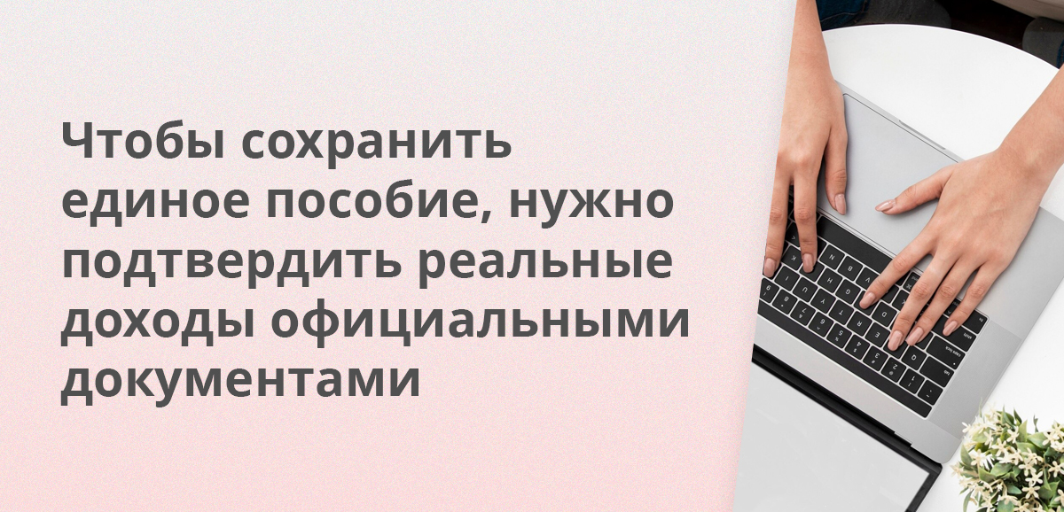Чтобы сохранить единое пособие, нужно подтвердить реальные доходы официальными документами