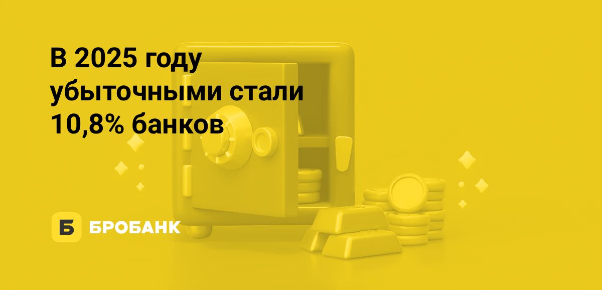 Прибыль банков в 2025 году пошла на спад | Бробанк.ру