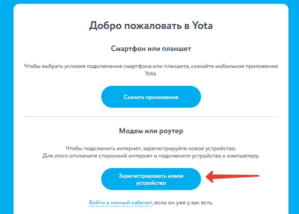 Зарегистрировать модем в Йота