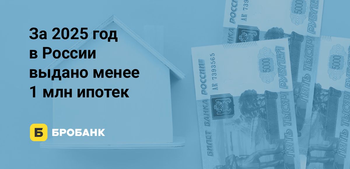 Рынок ипотеки в 2025 году достиг семилетнего минимума | Бробанк.ру