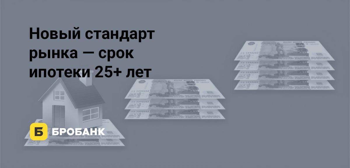 Средний срок ипотеки в 2025 году закрепился на уровне 25,7 лет | Бробанк.ру