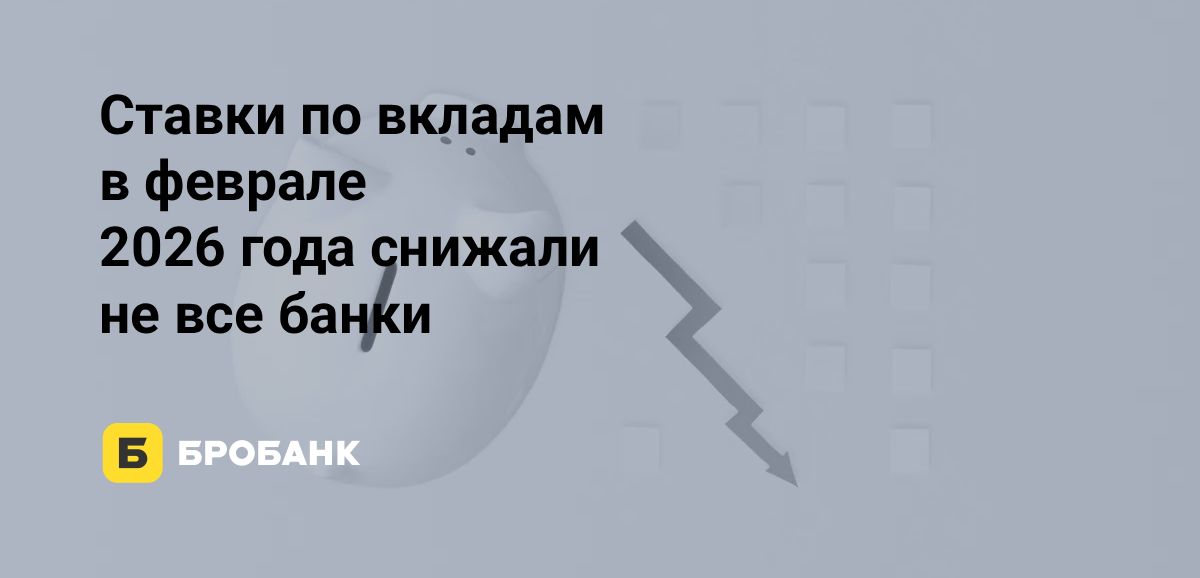 Ставки по вкладам в феврале 2026 года продолжили падение | Бробанк.ру
