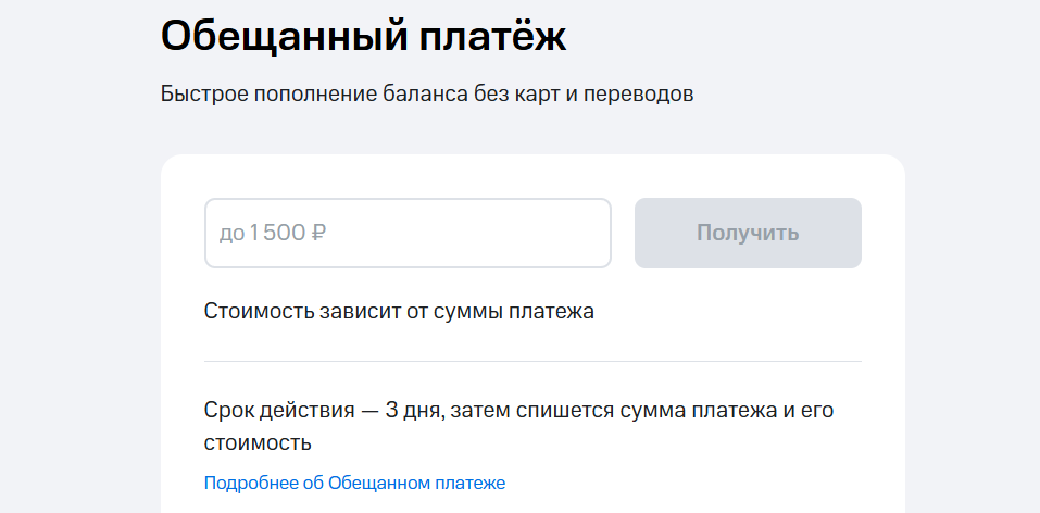 Сумма обещанного платежа в МТС