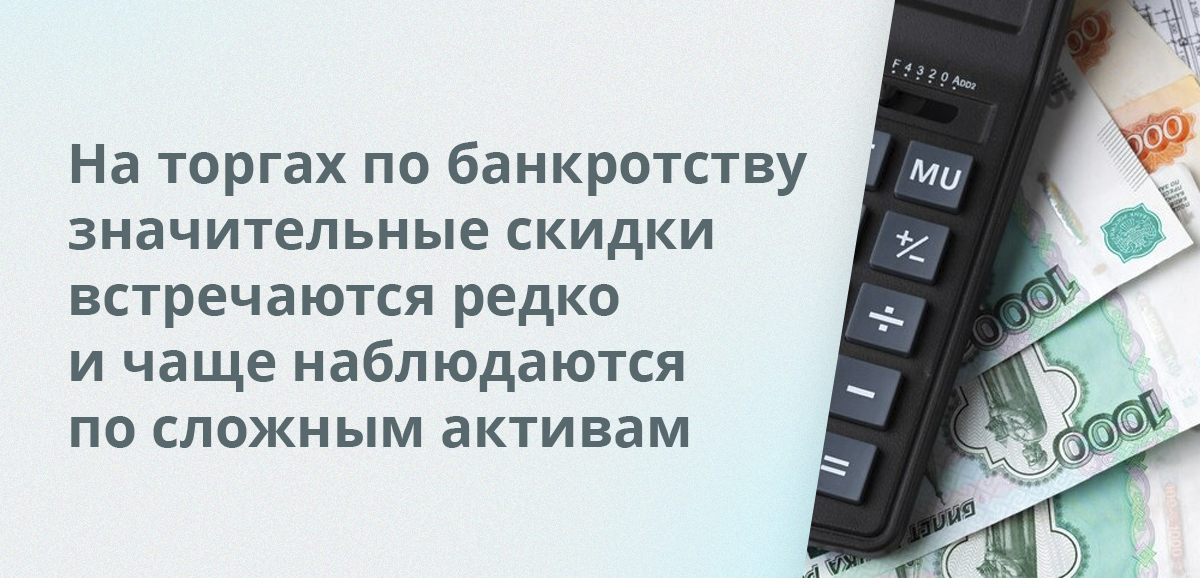 На торгах по банкротству значительные скидки встречаются редко и чаще наблюдаются по сложным активам