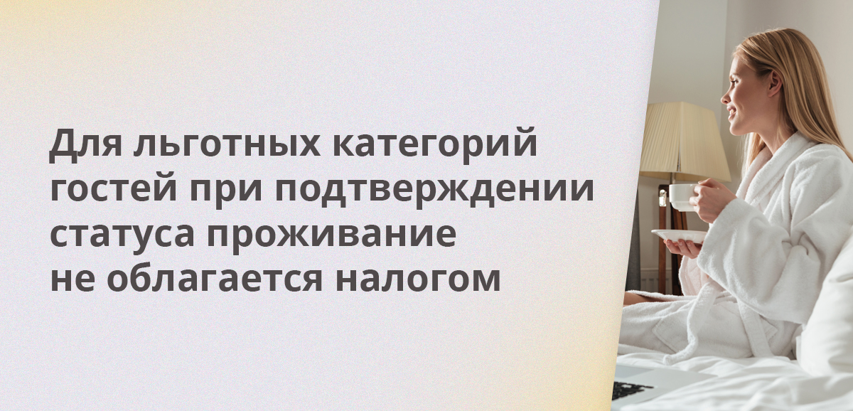 Для льготных категорий гостей при подтверждении статуса проживание не облагается налогом