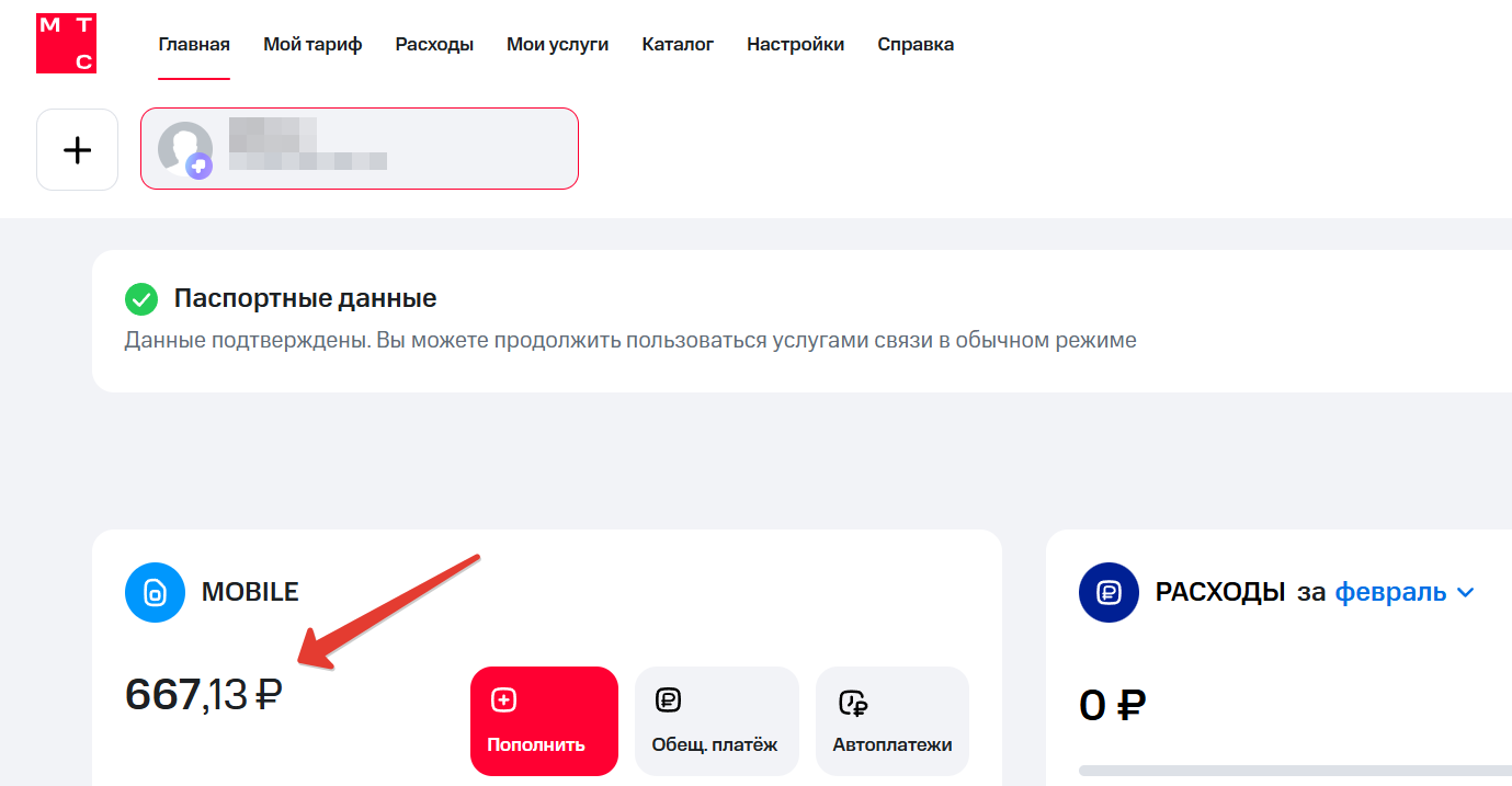Узнать баланс МТС в личном кабинете