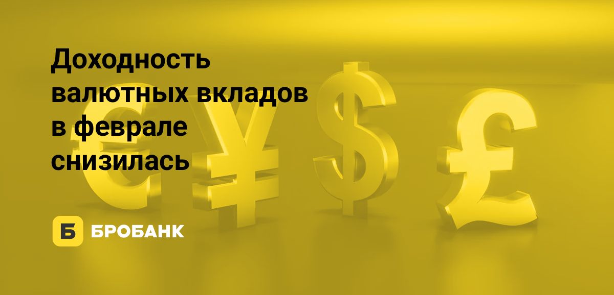 Валютные вклады в феврале 2026 года — падение ставок | Бробанк.ру