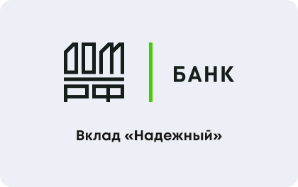 Вклад ДОМ.РФ Надежный