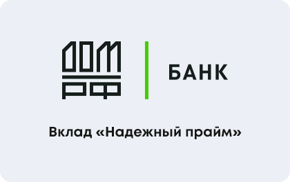 Вклад ДОМ.РФ Надежный прайм