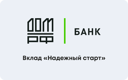 Вклад ДОМ.РФ Надежный старт