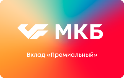 Вклад МКБ Премиальный