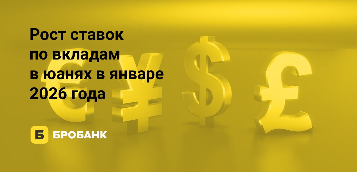 Вклады в юанях в январе 2026 года — коррекция ставок | Бробанк.ру