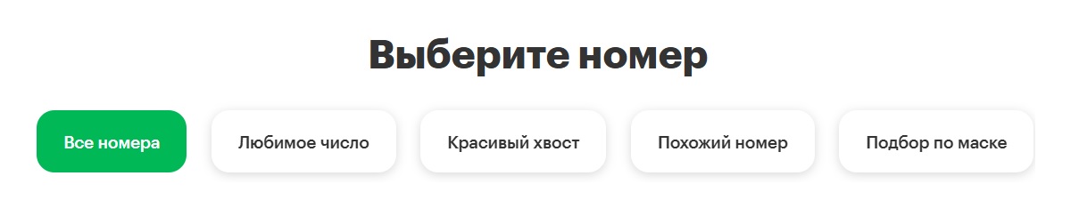 Фильтры на сайте Мегафон