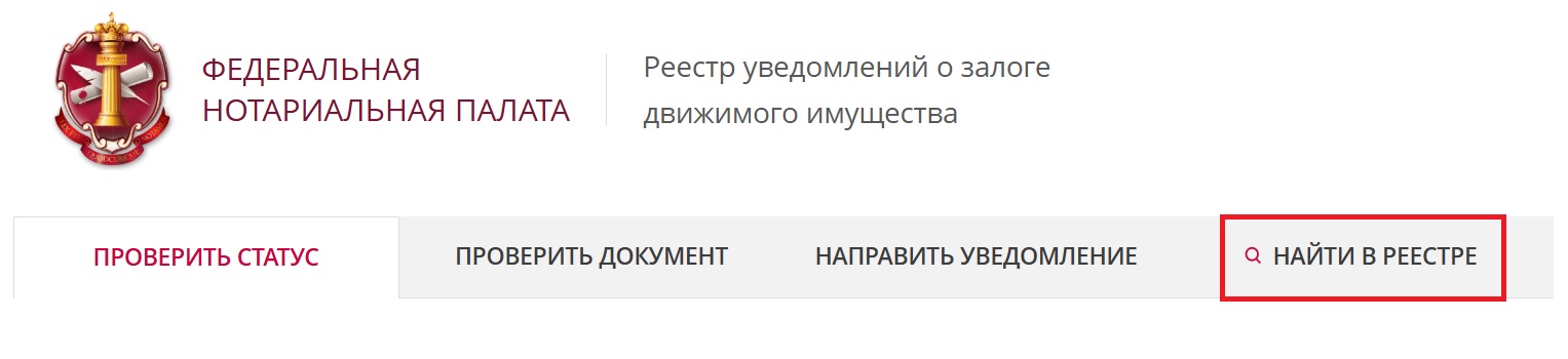 Проверка авто на сайте Федеральной нотариальной палаты