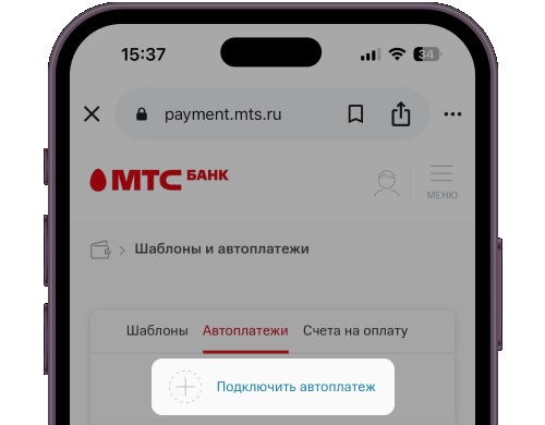 Подключить автоплатеж