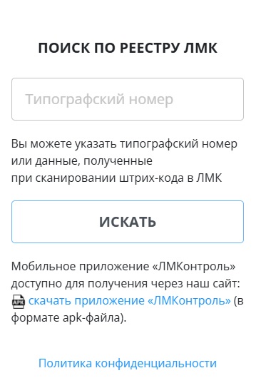 Поиск по реестру ЛМК