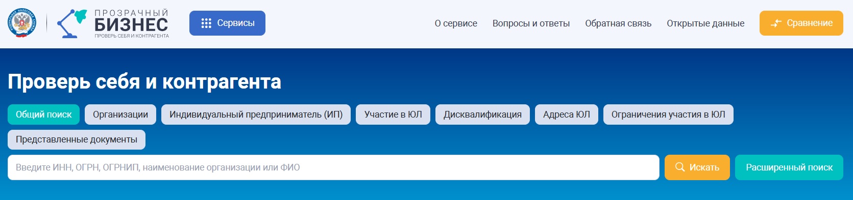 Проверка на сервисе Прозрачный бизнес