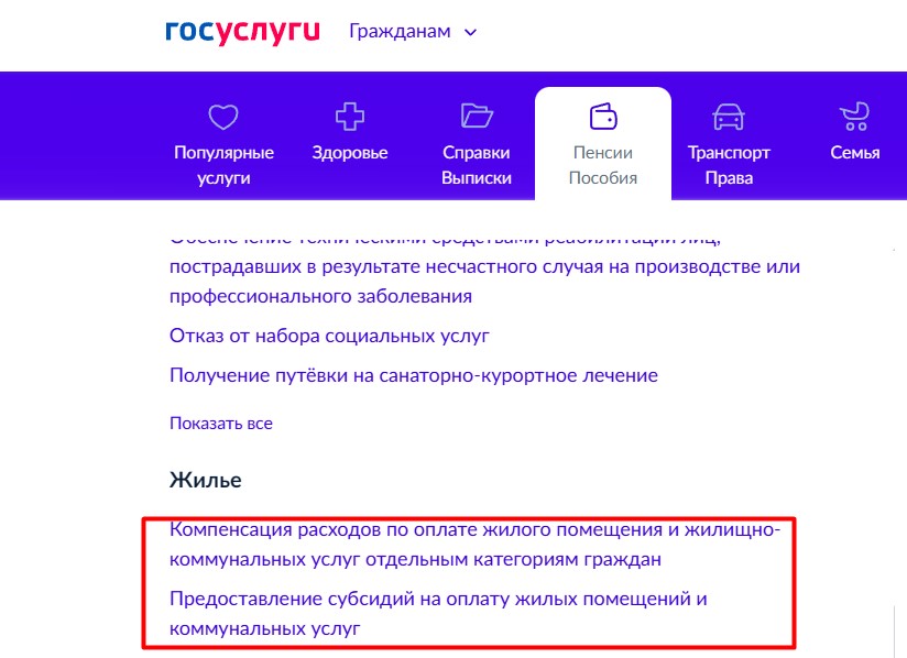 Компенсация на ЖКУ для пенсионеров через Госуслуги